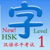 HSK1（新汉语水平考试）