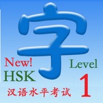 HSK 1（新汉语水平考试）