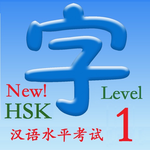 HSK 1（新汉语水平考试） iOS App