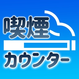 きつえんカウンターきんえんや、けんこうの為に