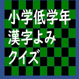 小学低学年漢字よみクイズ