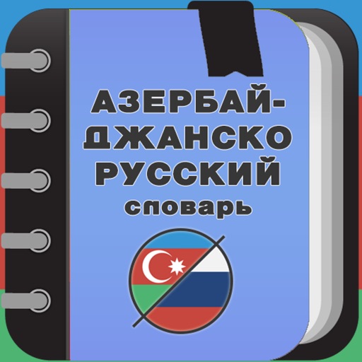 Словарь азербайджанско-русский разговорник. Русско-азербайджанский и азербайджанско-русский разговорник. Русско-азербайджанский словарь. Русско азербайджанский курс. Азербайджан словарь на русском перевод.