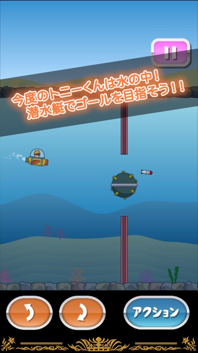 トニーくんのサブマリンのスクリーンショット1 トニーくんのサブマリンのスクリーンショット1