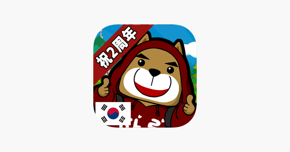 できちゃった韓国語 本格ハングル勉強アプリ をapp Storeで