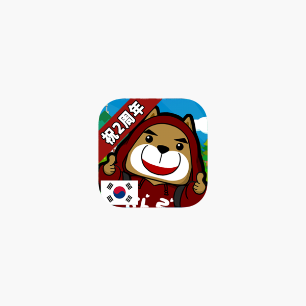 できちゃった韓国語 本格ハングル勉強アプリ をapp Storeで