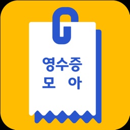 영수증모아