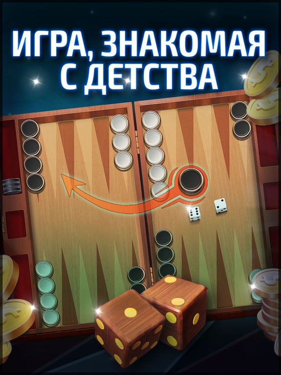 Короткие Нарды Турнир - нарды для iPad