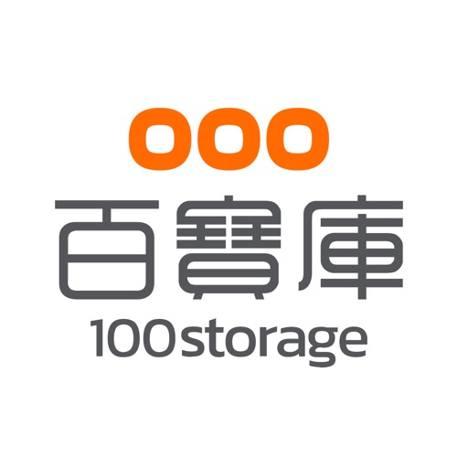 百寶袋 100storage