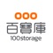 百寶袋 100storage 應用程式是你的儲物助理，可有效管理你的物品，亦可安排服務供應商 百寶庫 提供上門接送的儲存服務。