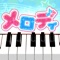 小学生からシニアまで遊べる、J-POPがピアノで遊べる音楽ゲーム。