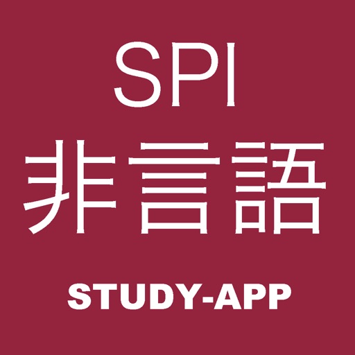 Spi非言語 試験対策アプリ Iphone Ipadアプリ アプすけ