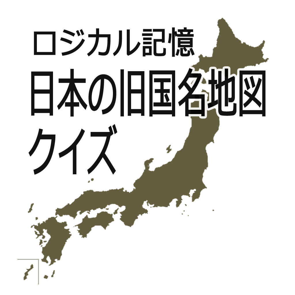 ロジカル記憶 日本の旧国名地図クイズ 中学受験にもおすすめの令制国暗記無料アプリ Iphoneアプリ Applion