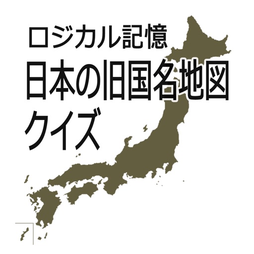 ロジカル記憶 日本の旧国名地図クイズ 中学受験にもおすすめの令制国暗記無料アプリ By Masafumi Kawaguchi