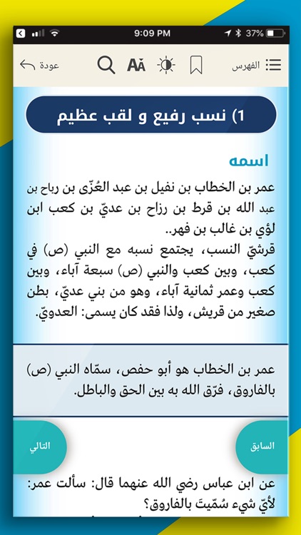 عمر بن الخطاب - ابداع فكري screenshot-3