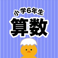 小学6年生 計算ドリル 算数勉強 App Apps Store