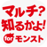 マルチ? 知るかよ! 全国マルチ掲示板 for モンスト