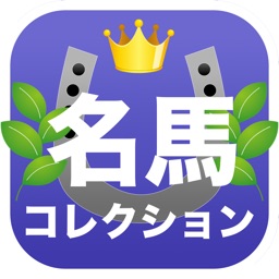 名馬コレクション