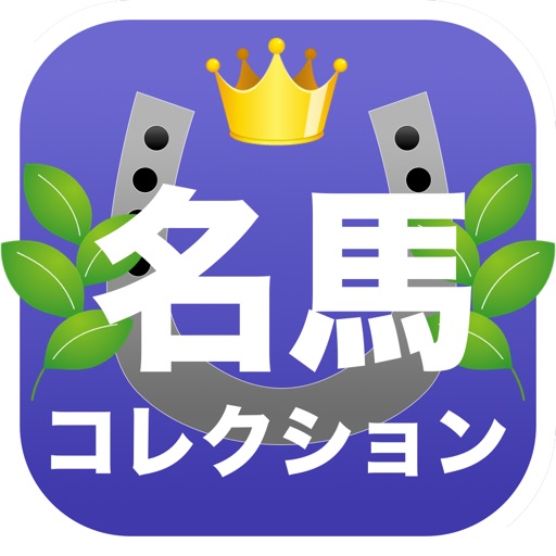 名馬コレクション