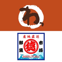 丸徳鮮魚市場＆赤鶏の溶岩焼 わっ