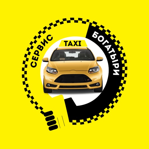 Богатыри: заказ такси
