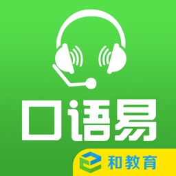 口语易-和教育全国版