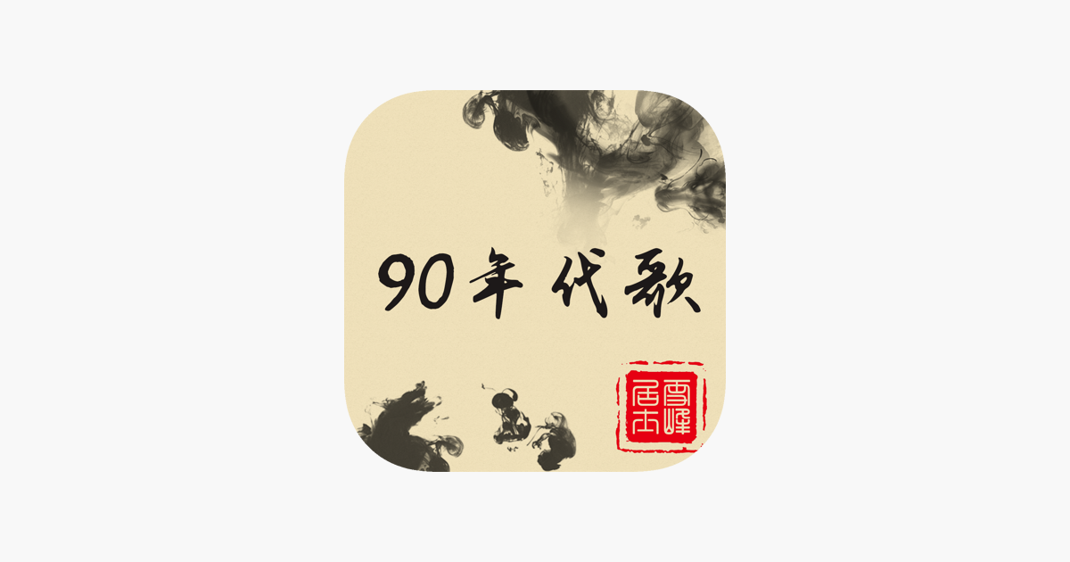 chinese-pop-songs-molin-music-on-the-app-store