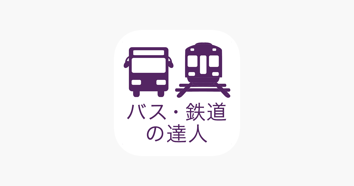 乗換検索 歩くまち京都アプリ バス 鉄道の達人 をapp Storeで