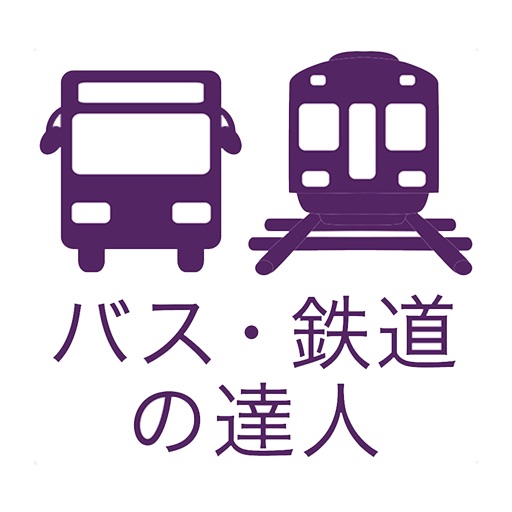 乗換検索　歩くまち京都アプリ「バス・鉄道の達人」