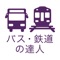 乗換検索　歩くまち京都アプリ「バス・鉄道の達人」