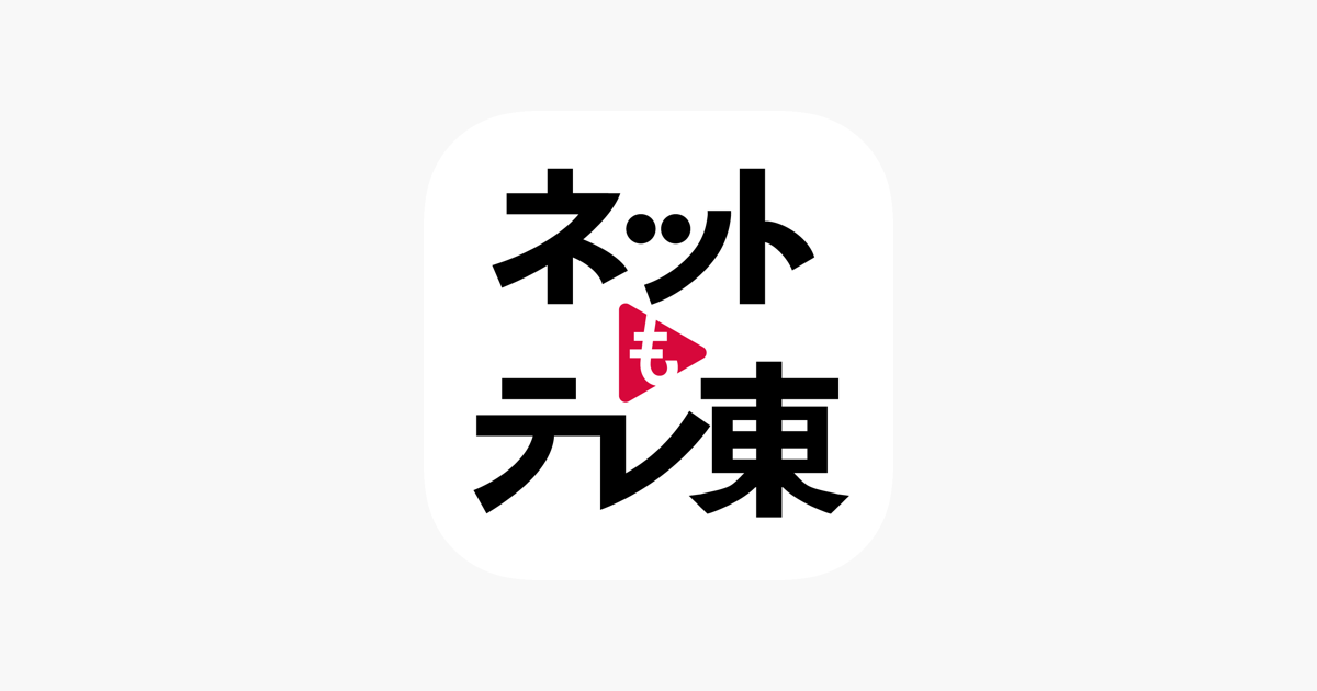 テレ東動画 By ネットもテレ東 をapp Storeで