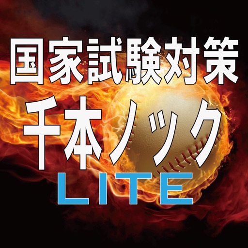 国家試験対策アプリ千本ノック！LITE