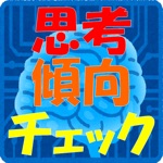 思考傾向チェック