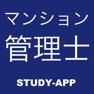 Get マンション管理士（マン管）｜資格試験合格アプリ for iOS, iPhone, iPad Aso Report