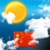 中国のための天気 - iPhoneアプリ