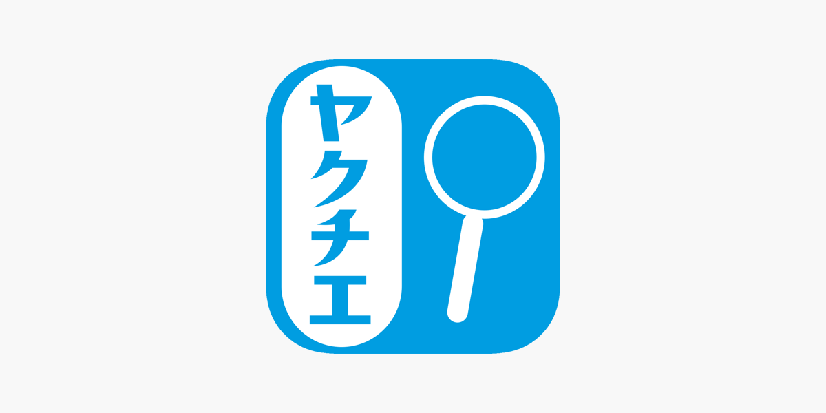 在app Store 上的 ヤクチエ検査値