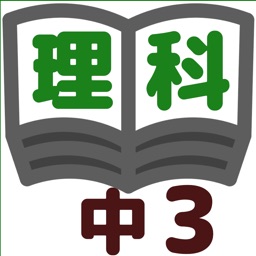 理科テスト対策基礎問題中学3年