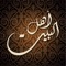 سيرة أهل البيت (ع)