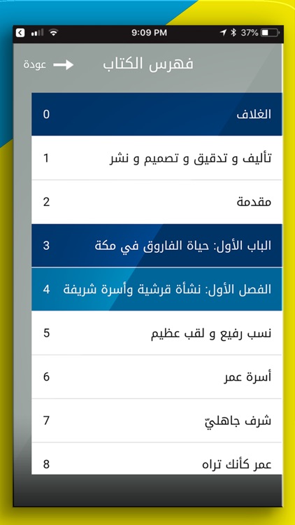 عمر بن الخطاب - ابداع فكري screenshot-6