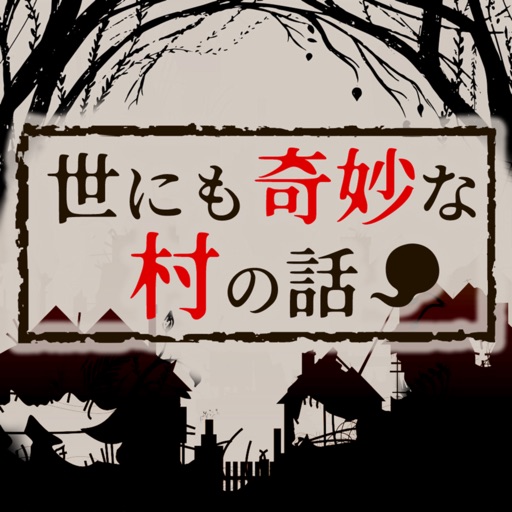 世にも奇妙な村の話