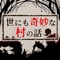 霧を抜けた先で見た不思議な村…