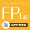 FP1級 2018年対策!過去問題 2017年版