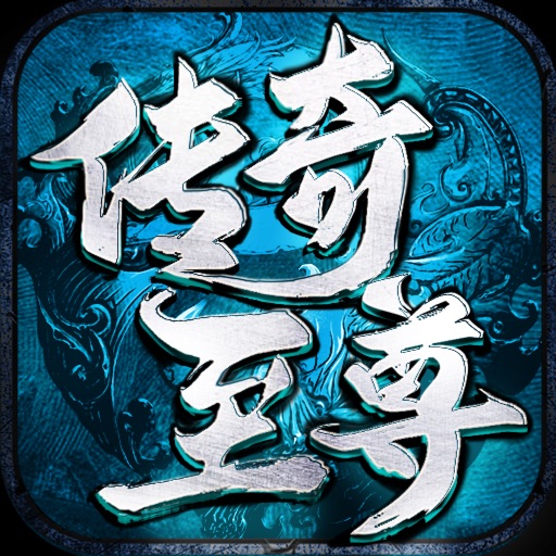 传奇至尊-元神版