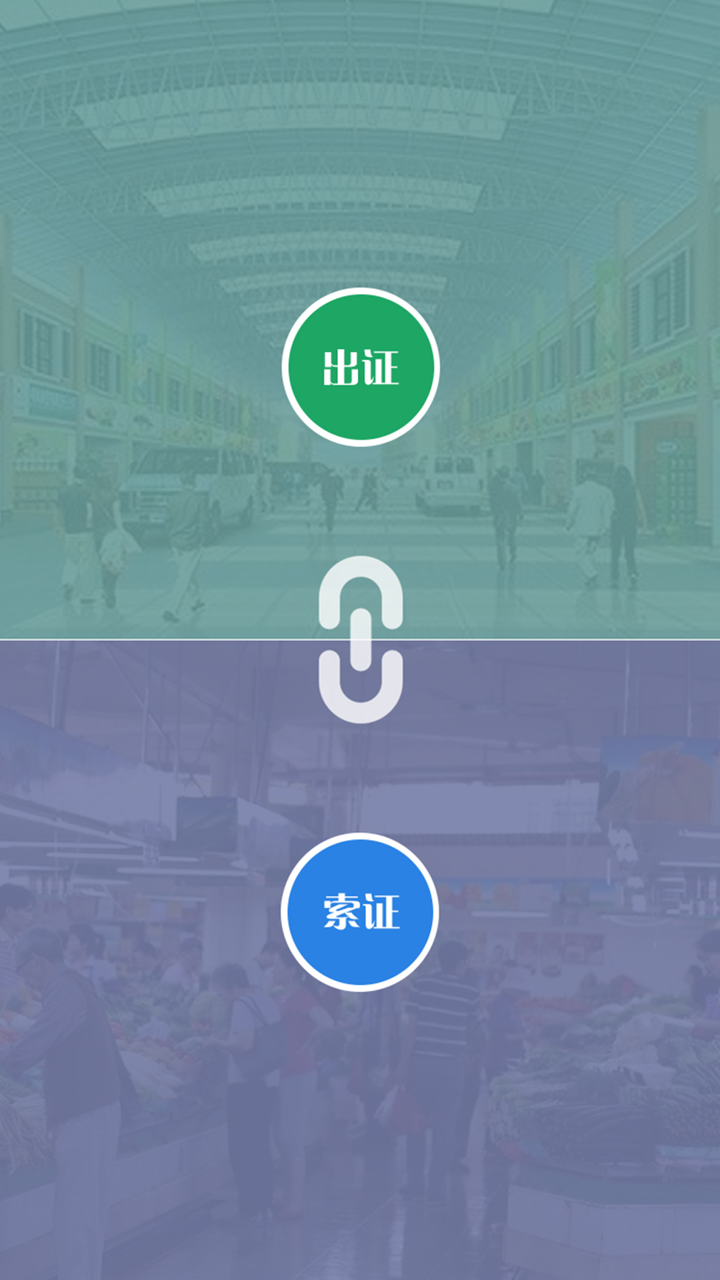 索票索证 screenshot 1