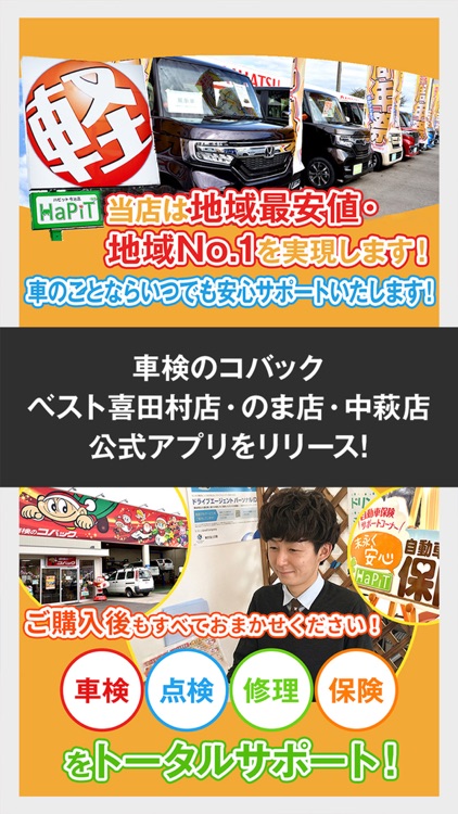 車検のコバック　ベスト喜田村のま中萩店公式アプリ