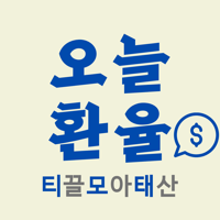 오늘환율 - 환율계산기, 실시간 환율 정보