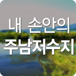 내 손안의 주남저수지