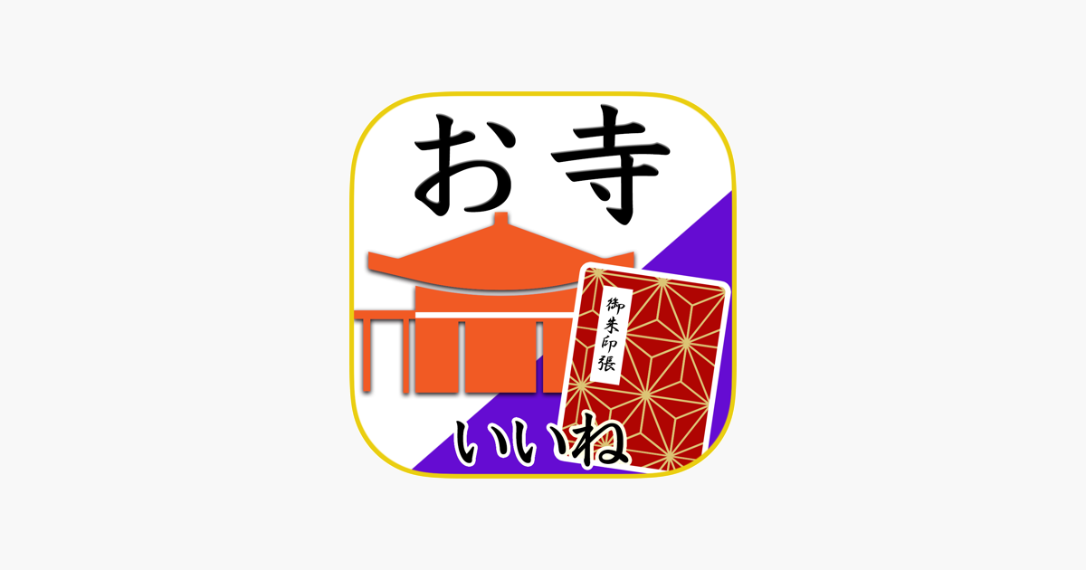 App Store 上的 お寺がいいね御朱印帳 年末年始お彼岸の参拝記録