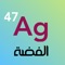 يقدم هذا التطبيق العناصر الكيميائية باللغة العربية ليكون أداة مساعدة في الدراسة لكل طالب في المرحلة الثانوية أو الجامعية