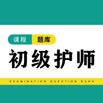 初级护师题库2022-护考资格考试听课刷题 Cheats