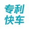 “专利快车”是北京合享智慧科技有限公司自主研发的移动端知识产权大数据解决方案，其涵盖全球超过 1 亿篇的专利文献，能够为专业人士快速便捷地提供全球专利情报，及时捕捉创新和市场机遇。相比于传统的 PC 端查询，“专利快车”通过移动端向用户提供知识产权大数据支持服务，更加便捷、高效。